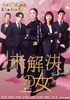 未解決之女 警視廳文件捜査官 第三季