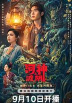 河神之渡陰