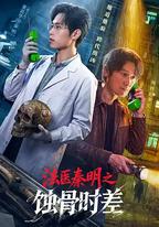 法醫秦明之蝕骨時差