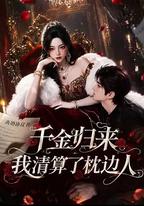 千金歸來：我清算了枕邊人