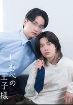 僕人的王子殿下