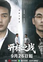 開標之戰