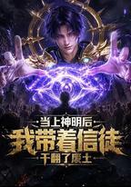 當上神明後，我帶著信徒乾翻了廢土