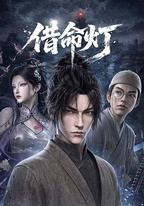 借命燈