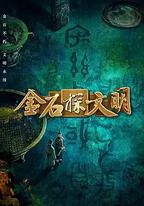金石探文明