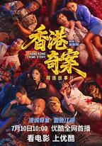 香港奇案