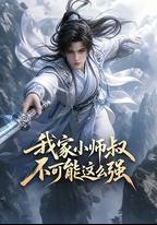 我家小師叔不可能這麽強