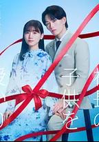 那一夜，我懷了社長的孩子