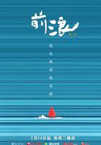 前浪 第二季