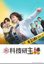 前科搜研的主婦