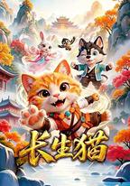 長生貓