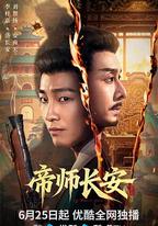 帝師長安