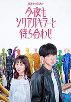 今晚也要和連環殺手約會
