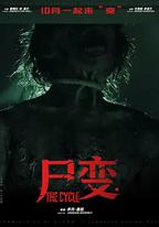 屍變