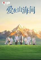 愛在山海間
