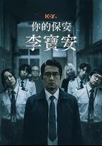 你的保安 李寶安