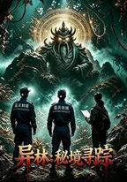 異林：秘境尋蹤