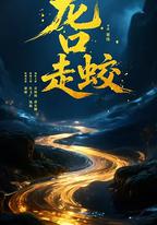 龍口走蛟