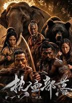 熱血部落