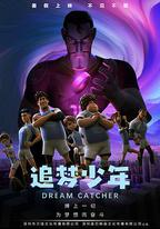 追夢少年