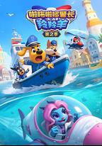 啦咘啦哆警長大戰羚羚羊 第2季